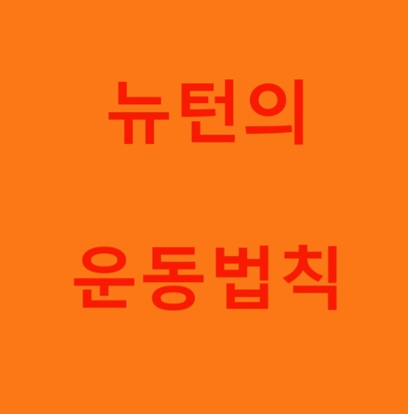  뉴턴의 운동법칙