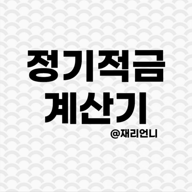 적금계산기 적금 이자 높은 은행 적금계산기 적금 이자 높은 은행