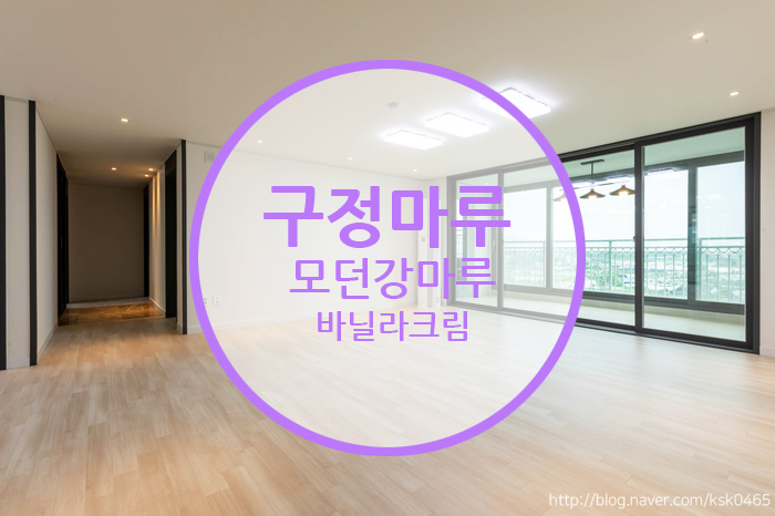  구정마루 모던강마루 바닐라 크림/실용성도 가격도 모두 잡은!!