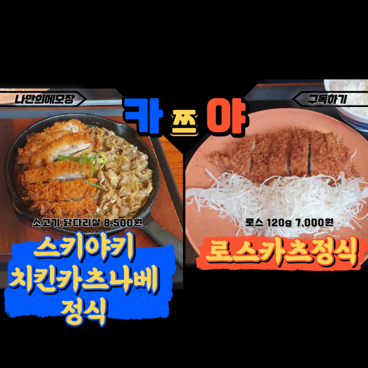  분당 서현역 돈가스 일식집 카쯔야  솔직한 리뷰