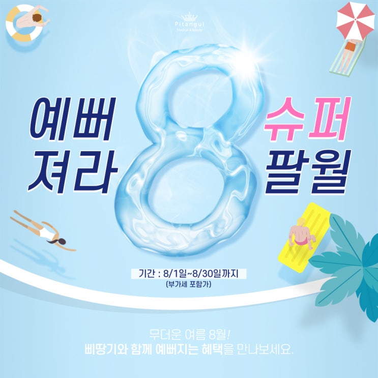  [종료] 삐땅기린뷰티 x 삐땅기의원 8월 이벤트
