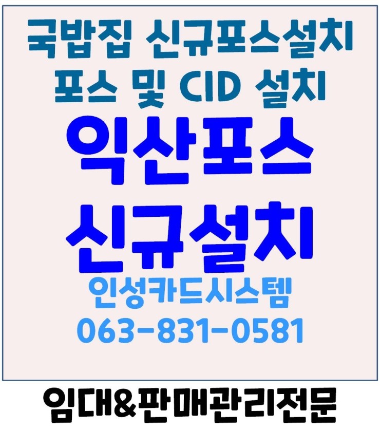  익산포스 익산배달포스 익산음식점포스 익산카드기 가맹점 등록 및 신규설치 인성카드시스템