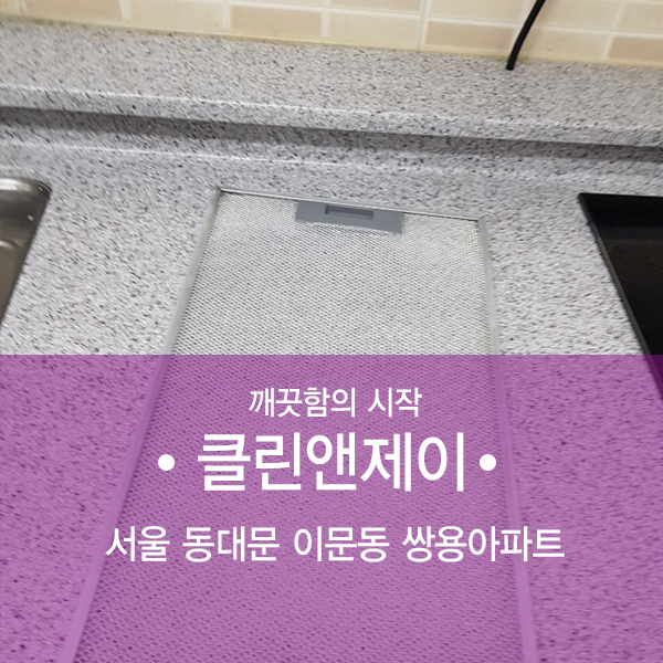  동대문 아파트청소 쌍용A 작업현장