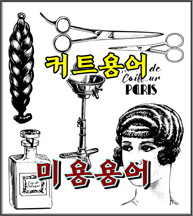  미용(커트) 용어 총정리