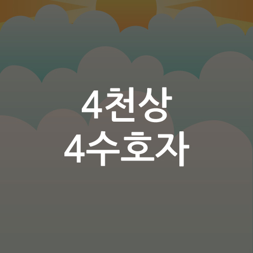  롤토체스 4천상 4수호자 덱 공략