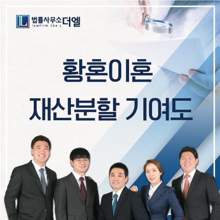  일산이혼소송변호사 황혼이혼 재산분할 시 기여도 산정은 어떻게?