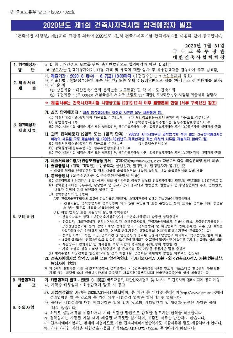  2020년도 제1회 건축사자격시험 합격예정자 발표