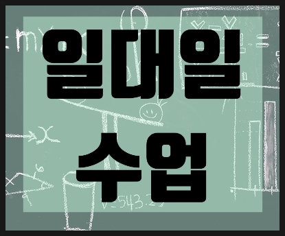  범어동수학교습소-일대일 수업만을 하게 된  이유는요??