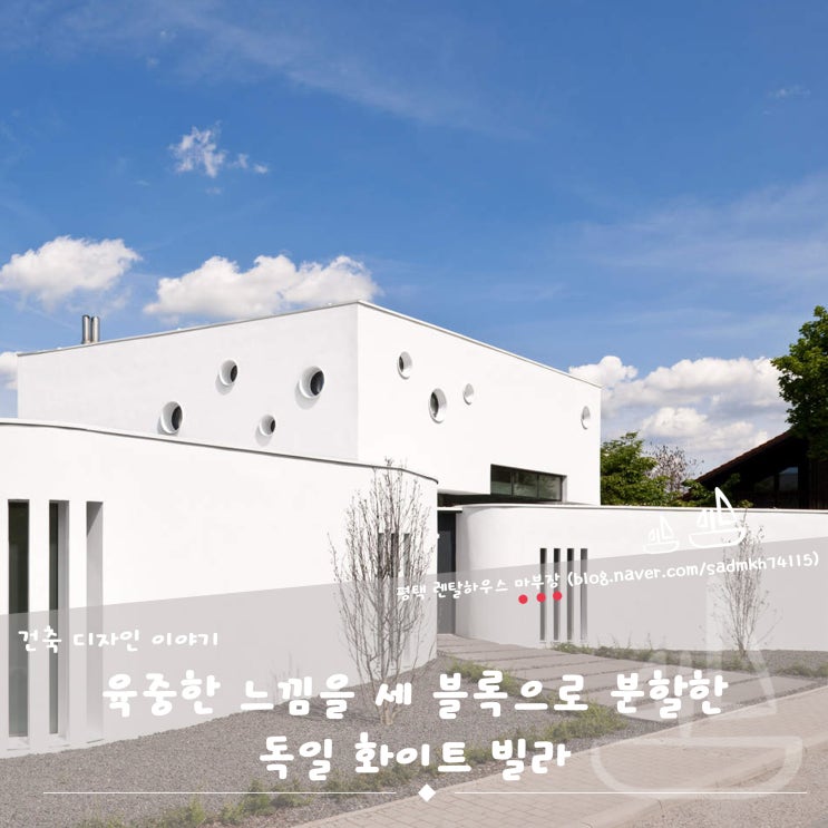  육중한 느낌을 세 블록으로 분할한 독일 화이트 빌라