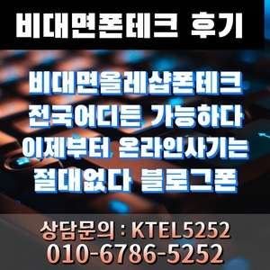  비대면 폰테크 온라인가입개통 한방 후기