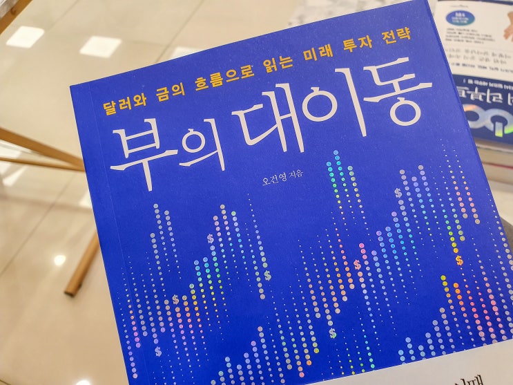  부의 대이동, 부자들은 왜 달러와 금에 주목하는가