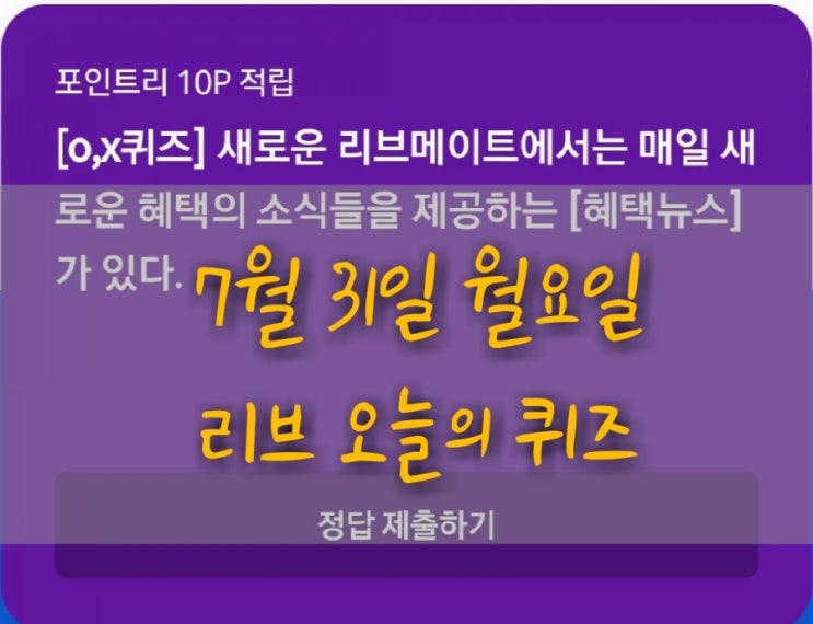  리브메이트 오늘의 퀴즈(7월31일 금요일)"[o,x퀴즈] 새로운 리브메이트에서는 매일 새로운 혜택의 소식들을 제공하는 [혜택뉴스]가 있다. "