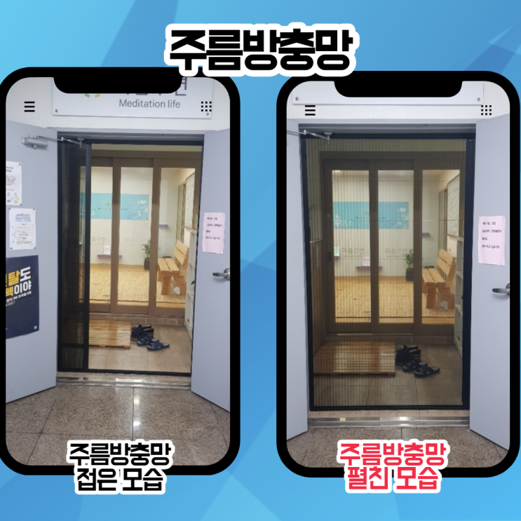  제주방충망잘하는곳 노형동 마음수련센터 주름방충망 인테리어 설치
