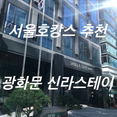 국내호캉스추천_광화문신라스테이(헬스,주차,조식,네이버예약)