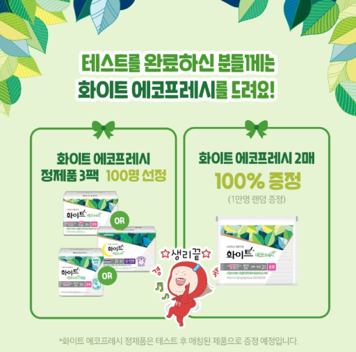  화장품 샘플 이벤트는 아니지만 : 화이트 생리대 샘플링~