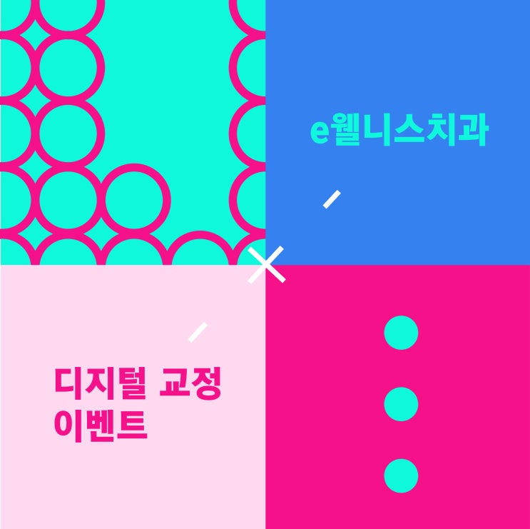 e웰니스치과, 하반기 디지털교정 이벤트 안내
