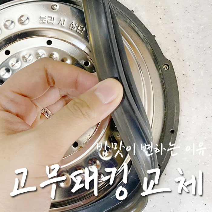  쿠첸 고무패킹 교체 방법 (Ver. 쿠첸 미작 6인용)