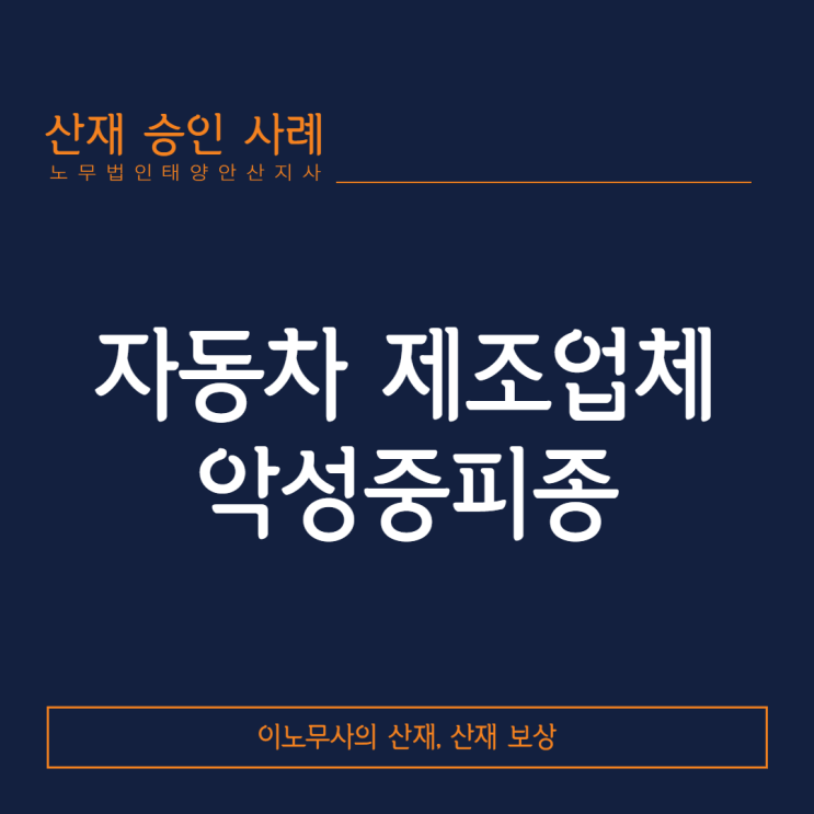  [안산 산재·산재특화 노무사]자동차 제조업체 악성중피종
