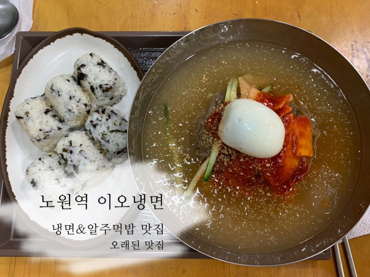  노원역 이오냉면 상계동 냉면 맛집 추천 알주먹밥과 먹으면 꿀맛