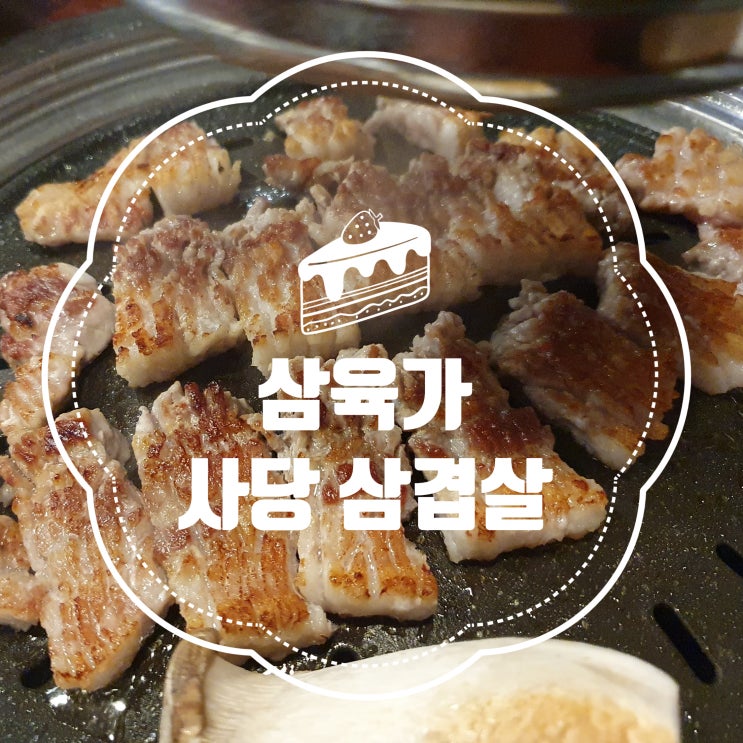 사당역삼육가 삼겹살 사당역맛집 삼겹살칼로리 맥주창고