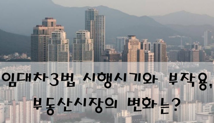  임대차3법 시행내용과 시기.. 부동산 시장의 변화, 전월세상한제, 계약갱신청구권제, 주택임대차보호법