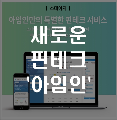  [핀테크] 돌아가며 목돈마련하는 아임인 저도 시작해봤어요