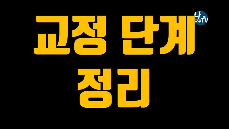 일반적인 치아교정 순서/ 발치는 언제하는지? 기본적인 교정 치료 과정에 대한 이해 - 하남교정치과