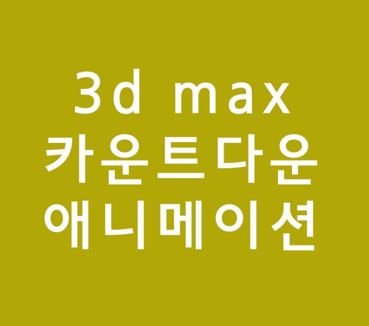 3d max 카운트다운 애니메이션