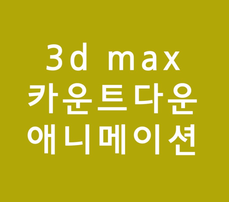3d max 카운트다운 애니메이션 3d max 카운트다운 애니메이션