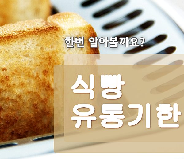  식빵 유통기한 먹어도 될까?!