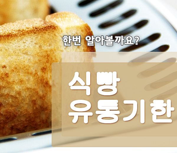 식빵 유통기한 먹어도 될까?!