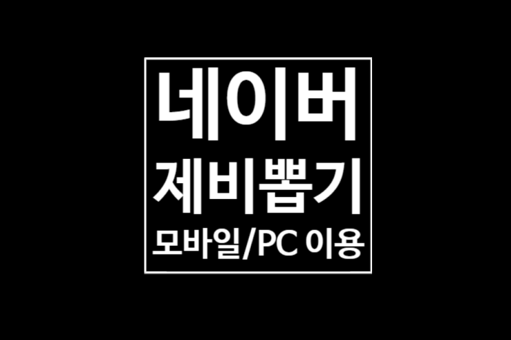네이버 제비뽑기 : 바로 실행하기 네이버 제비뽑기 : 바로 실행하기