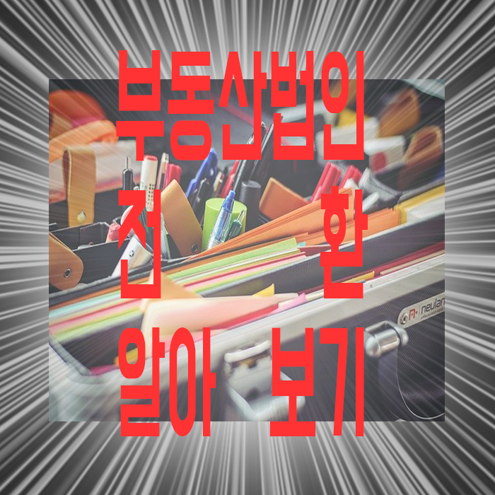  부동산 법인 전환 어떻게 되나요