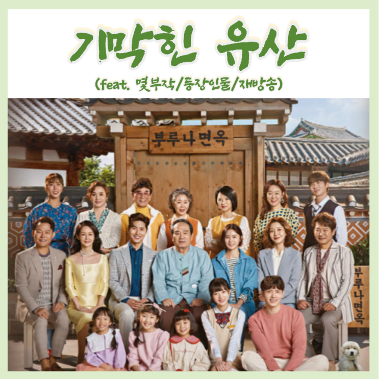  KBS 일일드라마 기막힌 유산 재방송 등장인물(feat.줄거리,몇부작)