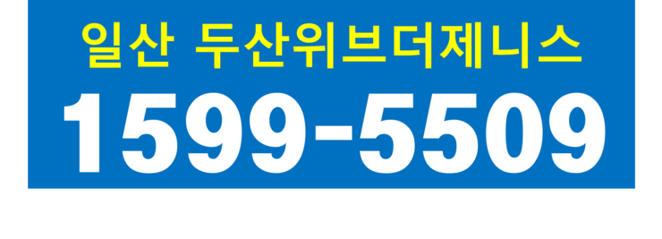  두산위브더제니스 69평 30% 할인 분양!!