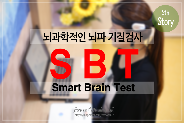  뇌과학적인 뇌파 기질검사 - SBT
