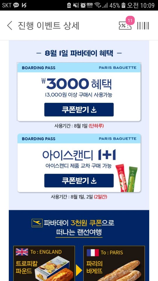  [해피포인트 꿀팁] 전제품 사용가능한 3,000원 할인 쿠폰, 1+1 쿠폰 지급 (매월 1일 사용가능)