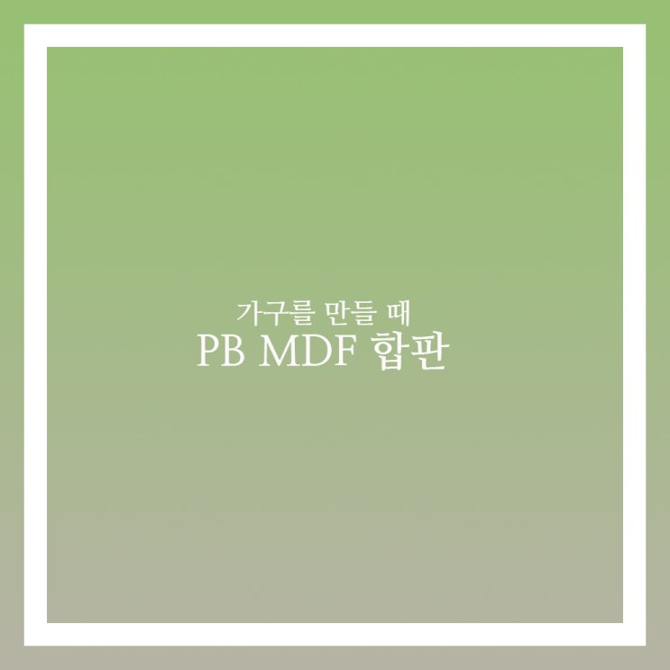  PB합판 MDF 합판 어떻게 사용할까