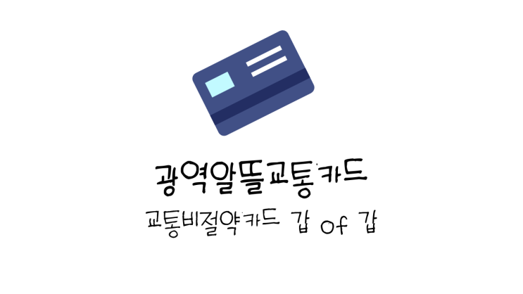  교통비할인카드 광역알뜰교통카드 두 달 사용후기!