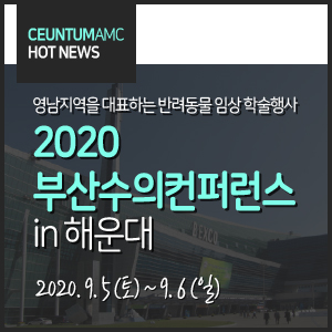 2020 부산수의컨퍼런스 in 해운대 9월 개최 소식! (연중무휴 센텀동물메디컬센터)