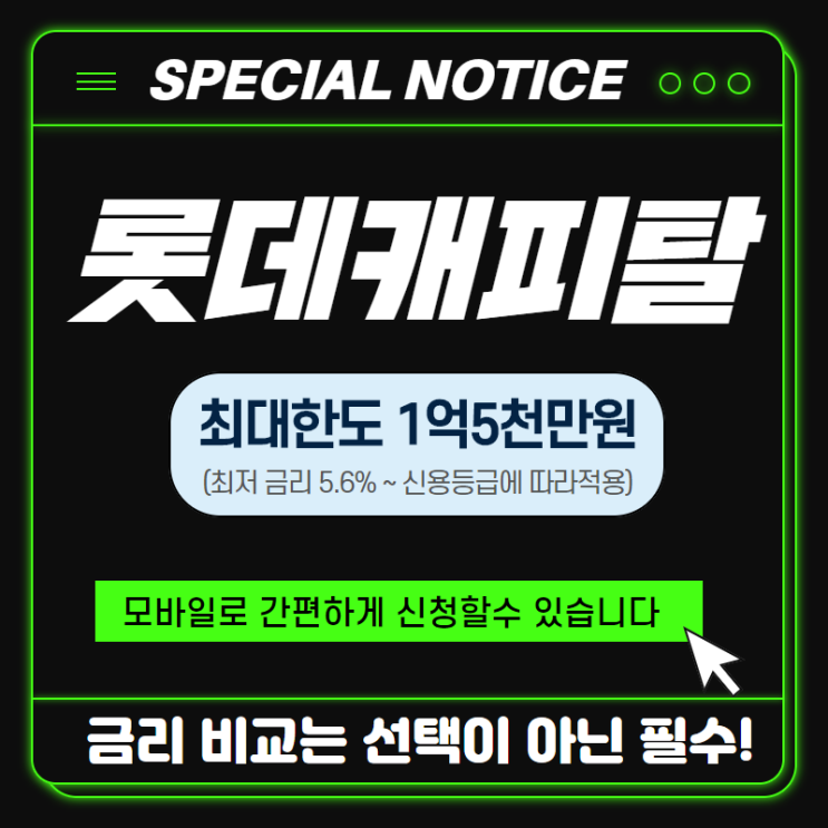  롯데캐피탈엘론 대출 모든 가이드 총정리