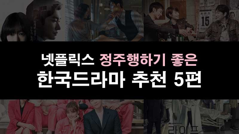정주행 할 수 밖에 없는 넷플릭스 한국드라마 추천 5편 : 네이버 블로그