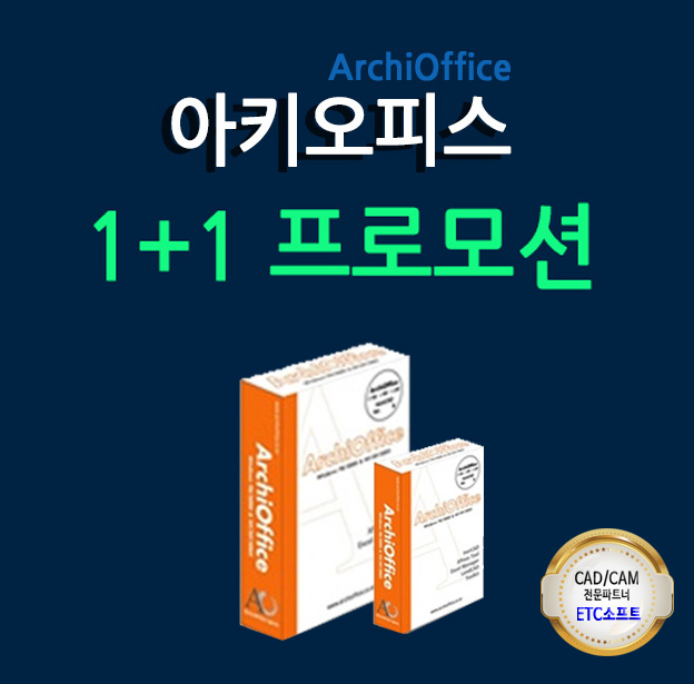  (캐드1+1) 아키오피스 ArchiOffice 특가 프로모션