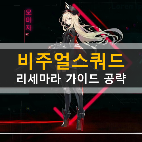 비주얼스쿼드 리세마라 추천영웅 등급표 확률 쿠폰 공략 비주얼스쿼드 리세마라 추천영웅 등급표 확률 쿠폰 공략
