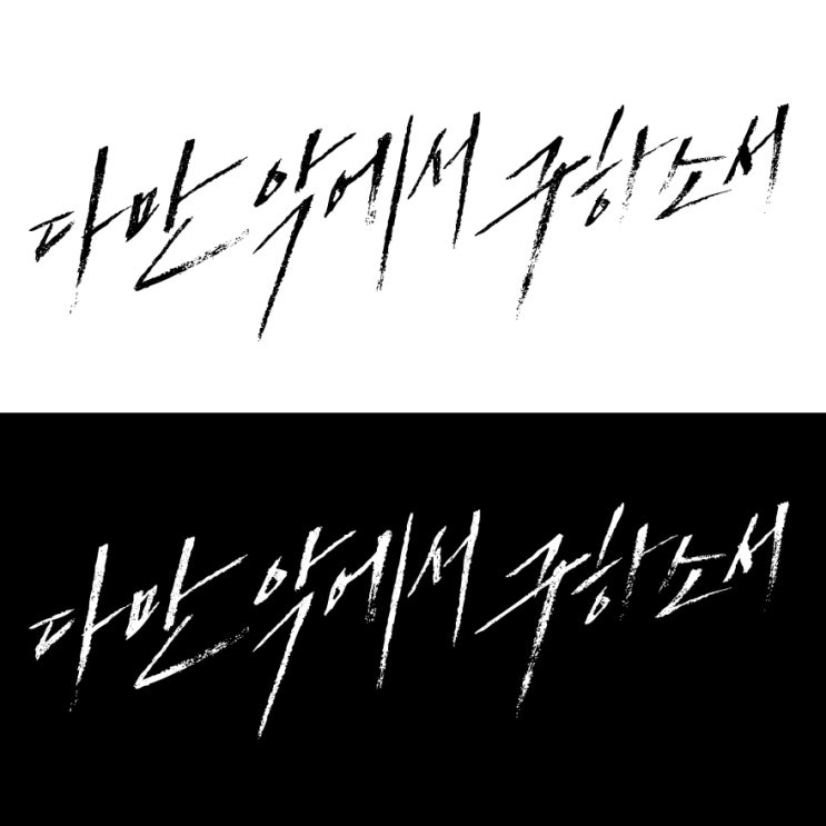 다만 악에서 구하소서 영화포스터 글씨 캘리그라피.ai