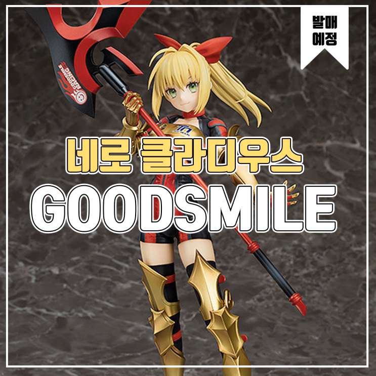  [피규어 발매 예정] Fate/Grand Order 네로 클라디우스 레이싱 Ver
