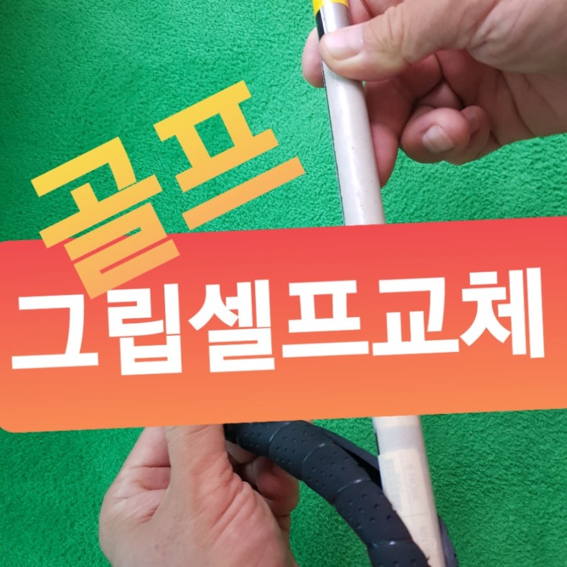 골프 DIY그립교환 그립셀프교체 방법 처음부터 끝까지 누구나 교환가능 리얼교체 방법 : 네이버 블로그 골프 Diy그립교환 그립셀프교체 방법 처음부터 끝까지 누구나 교환가능 리얼교체 방법 : 네이버 블로그