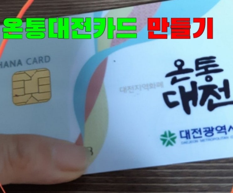  온통대전카드 8월부터 달라진다 15%캐시가 10%캐시로 전환!