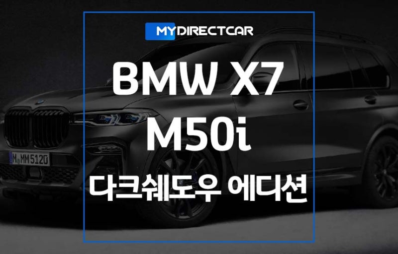 BMW X7 M50i 다크 쉐도우 에디션 "멋짐이란 게 폭발한다"