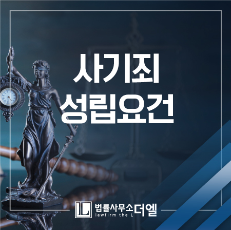  일산법률사무소 채무불이행에 따른 사기죄 혐의를 받았다면